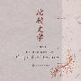 比较文学(第二版)