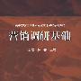 营销调研基础（送教师课件）