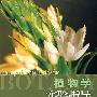 植物学实验指导
