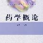 药学概论
