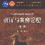 前厅与客房管理(第二版)