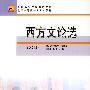 西方文论选(第2版)