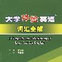 大学体验英语词汇全解