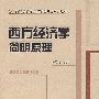 西方经济学简明原理