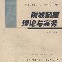 税收制度理论与实务