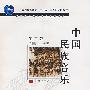中国民族音乐 第三版 （附辅学光盘）