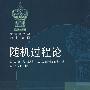 随机过程论