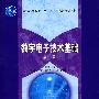 数字电子技术基础(第2版)