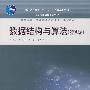 数据结构与算法(第4版)