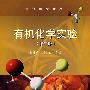 有机化学实验(第2版)