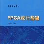 FPGA设计基础