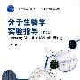分子生物学实验指导(第2版)