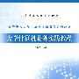 大学计算机基础实践教程