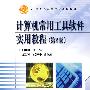 计算机常用工具软件实用教程(第2版)