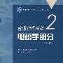 普通物理实验(2)电磁学部分(第4版)