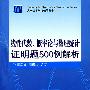 线性代数、概率论与数理统计证明题500例解析