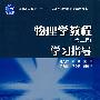 物理学教程(第2版)学习指导