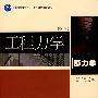 工程力学(静力学)(第4版)