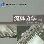 流体力学(第2版)(注册结构工程师资格考试)