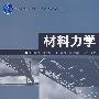 材料力学