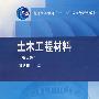 土木工程材料(第2版)