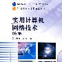 实用计算机网络技术(第2版)