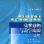 数学建模与数学实验(第3版)(附光盘1片)