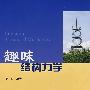 趣味结构力学