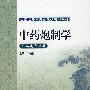 中药炮制学（中药类专业用）