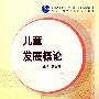 儿童发展概论
