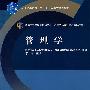 管理学（送教师课件）