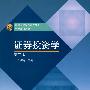 证券投资学(第二版)(送教师课件)