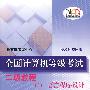 全国计算机等级考试二级教程——C++语言程序设计(2008年版)