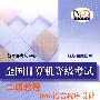 全国计算机等级考试二级教程——Java语言程序设计(2008年版)