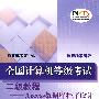 全国计算机等级考试二级教程——Access数据库程序设计(2008年版)