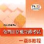全国计算机等级考试一级B教程(2008年版)
