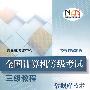 全国计算机等级考试三级教程——数据库技术(2008年版)