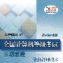 全国计算机等级考试三级教程——信息管理技术(2008年版)