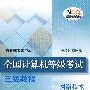 全国计算机等级考试三级教程——网络技术(2008年版)