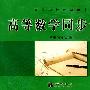 高等数学同步训练