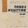马克思主义政治经济学原理