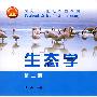 生态学(第2版)