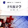 卫生统计学(附光盘)