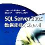 SQL Server 2005数据库技术及应用