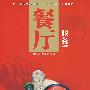 餐厅服务(修订)/庞雪华