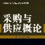 采购与供应概论