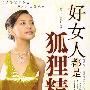 好女人都是狐狸精