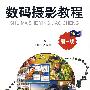 ·数码摄影教程