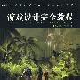 游戏设计完全教程