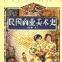 民国商业美术史